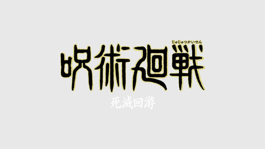呪術廻戦