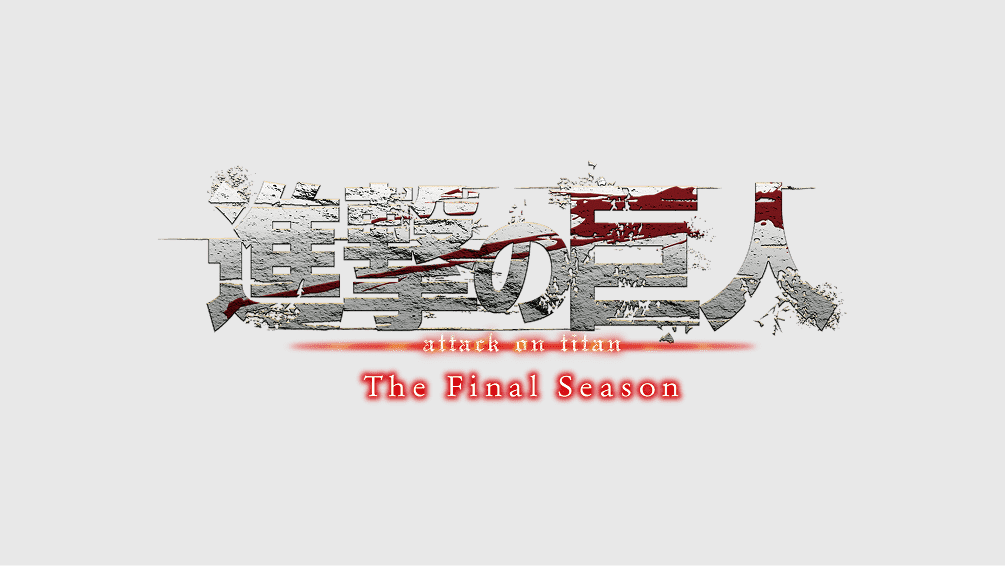 「進撃の巨人」The Final Season