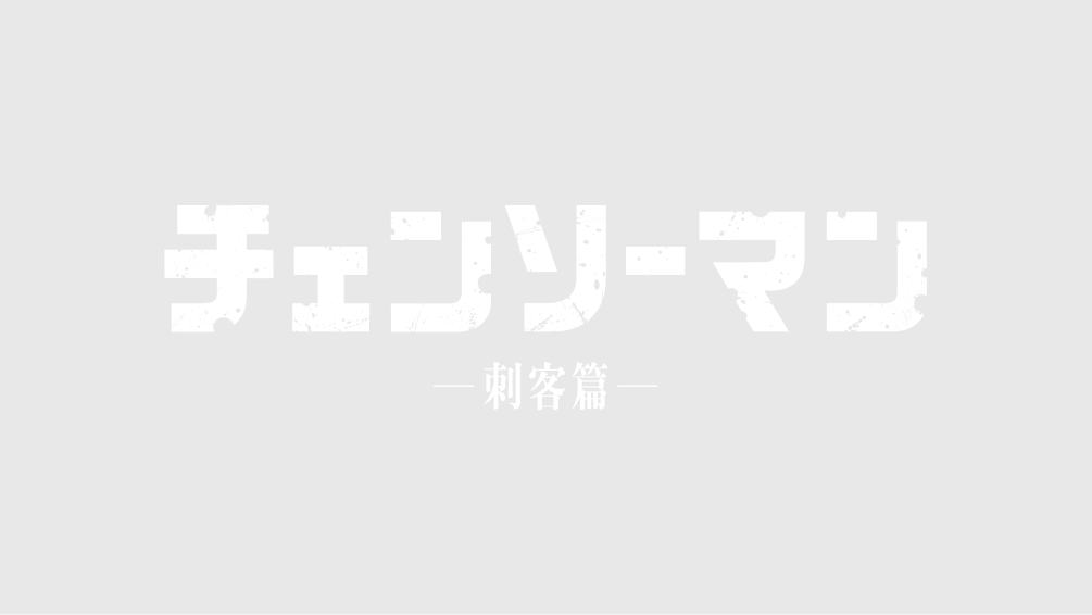 チェンソーマン