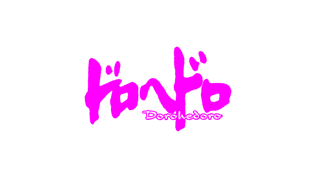 ドロヘドロ