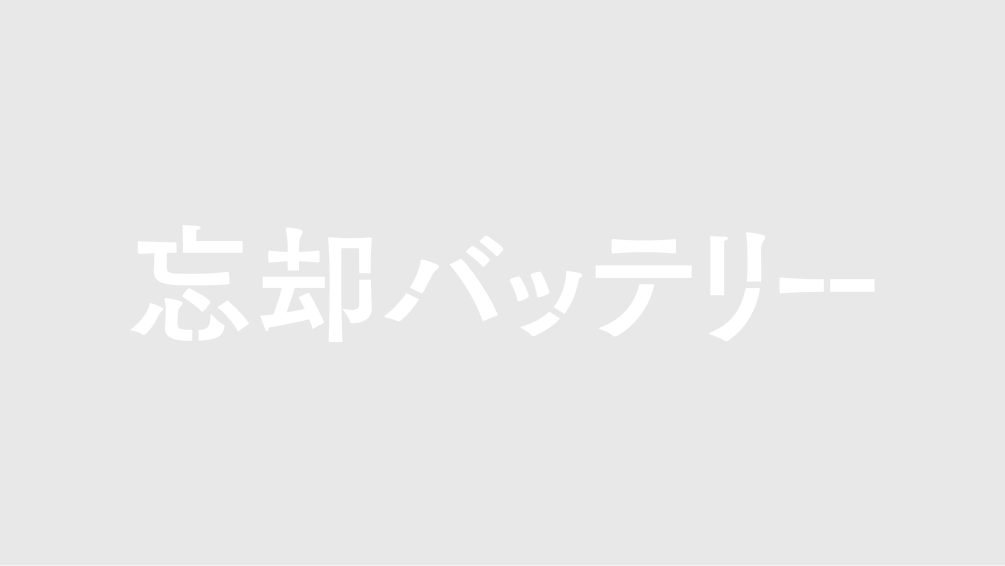 忘却バッテリー
