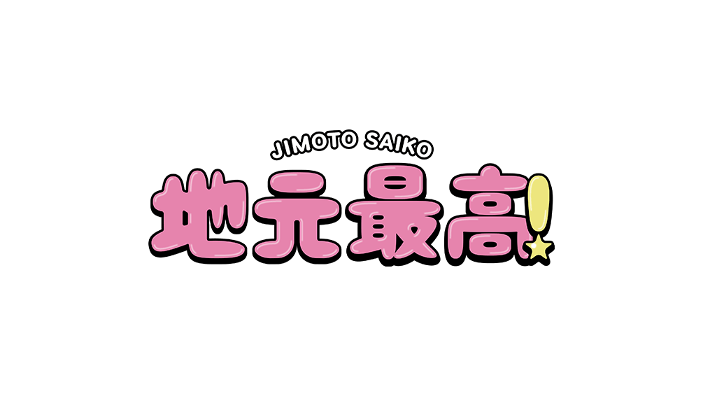 地元最高！