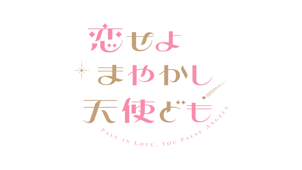 恋せよまやかし天使ども