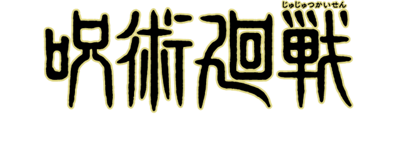 呪術廻戦