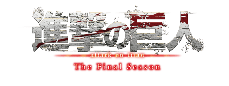 「進撃の巨人」The Final Season