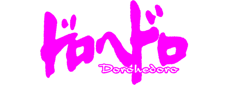ドロヘドロ