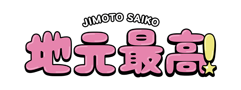 地元最高！