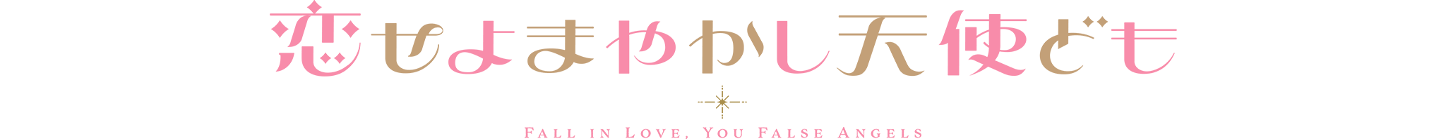 恋せよまやかし天使ども