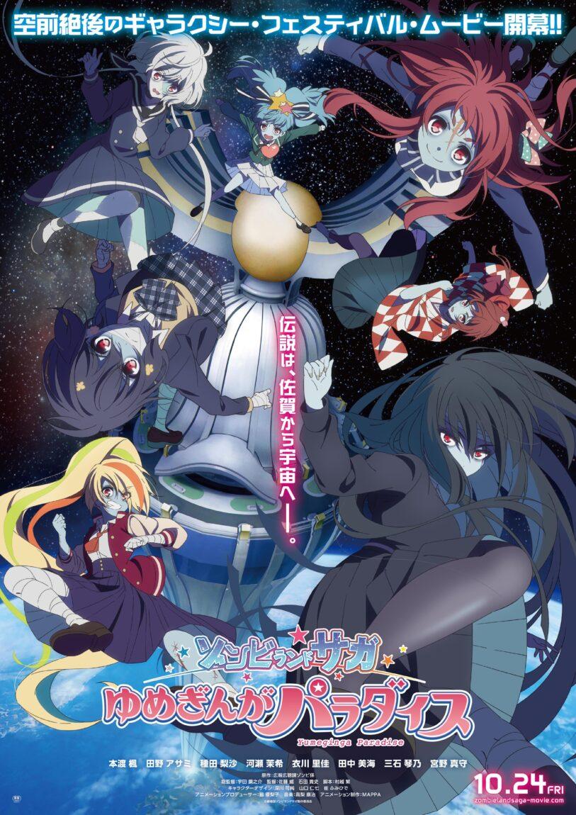 劇場版『ゾンビランドサガ ゆめぎんがパラダイス』